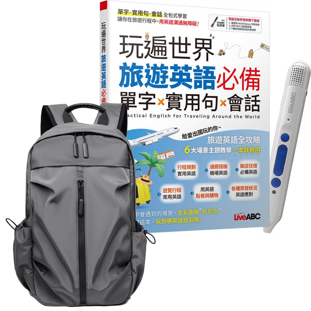 《玩遍世界 旅遊英語必備 單字X實用句X會話》+ 智慧點讀筆16G + 多功能經典後揹包（灰）