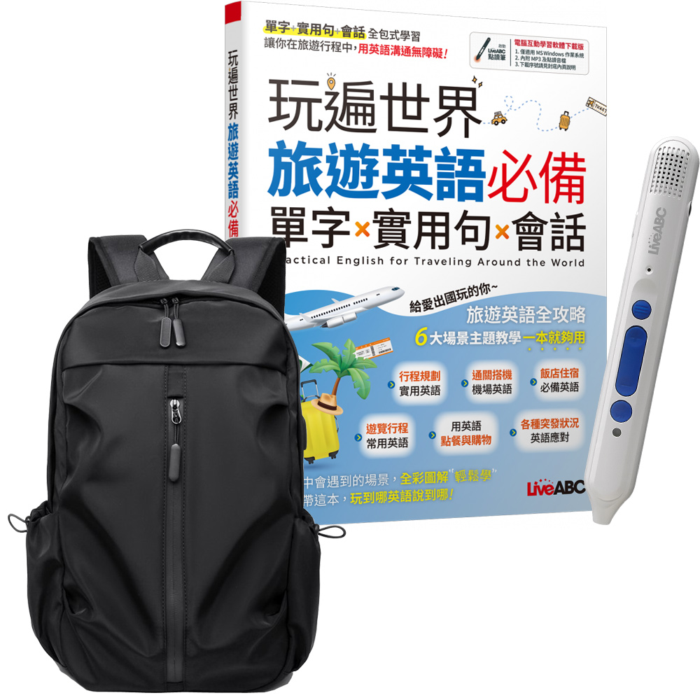 《玩遍世界 旅遊英語必備 單字X實用句X會話》+ 智慧點讀筆16G + 多功能經典後揹包（黑）