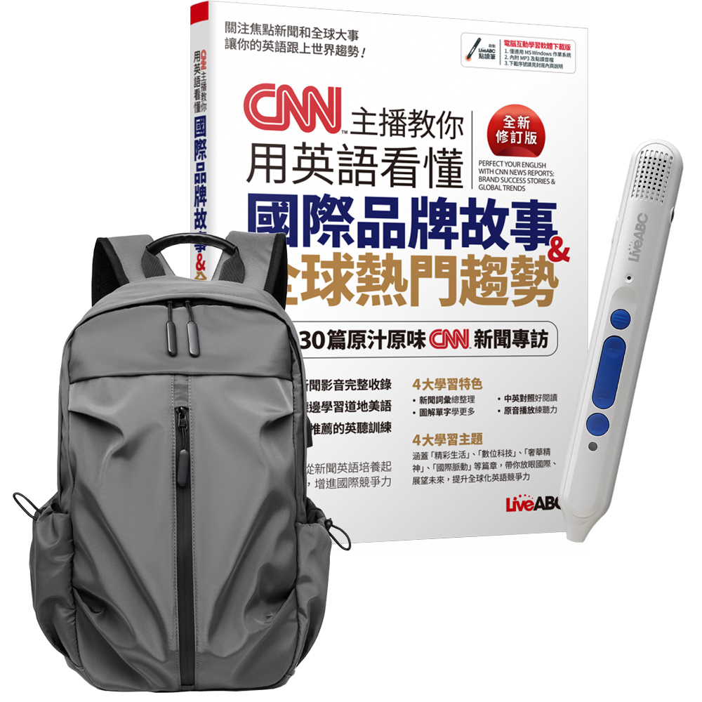 《CNN主播教你用英語看懂國際品牌故事+全球熱門趨勢》（全新修訂版）+點讀筆+多功能經典後揹包（灰）