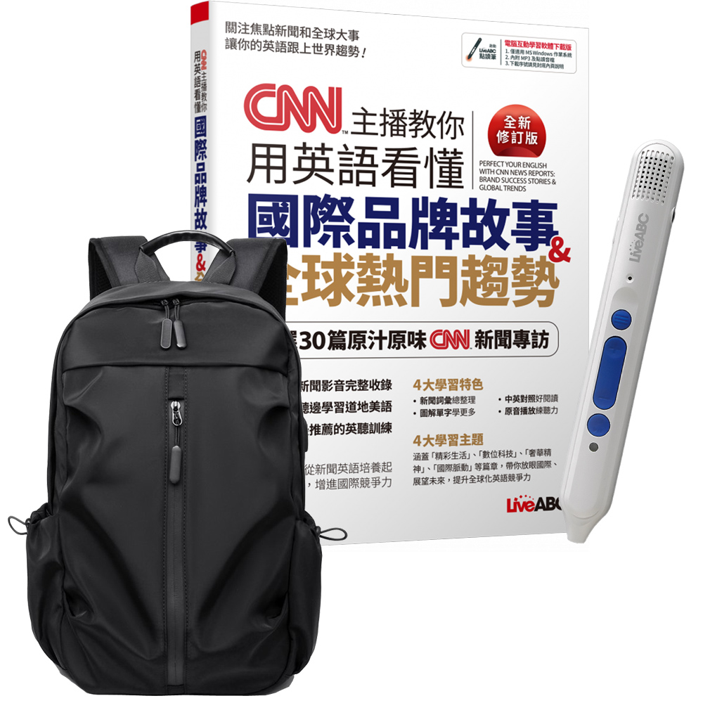 《CNN主播教你用英語看懂國際品牌故事+全球熱門趨勢》（全新修訂版）+點讀筆+多功能經典後揹包（黑）