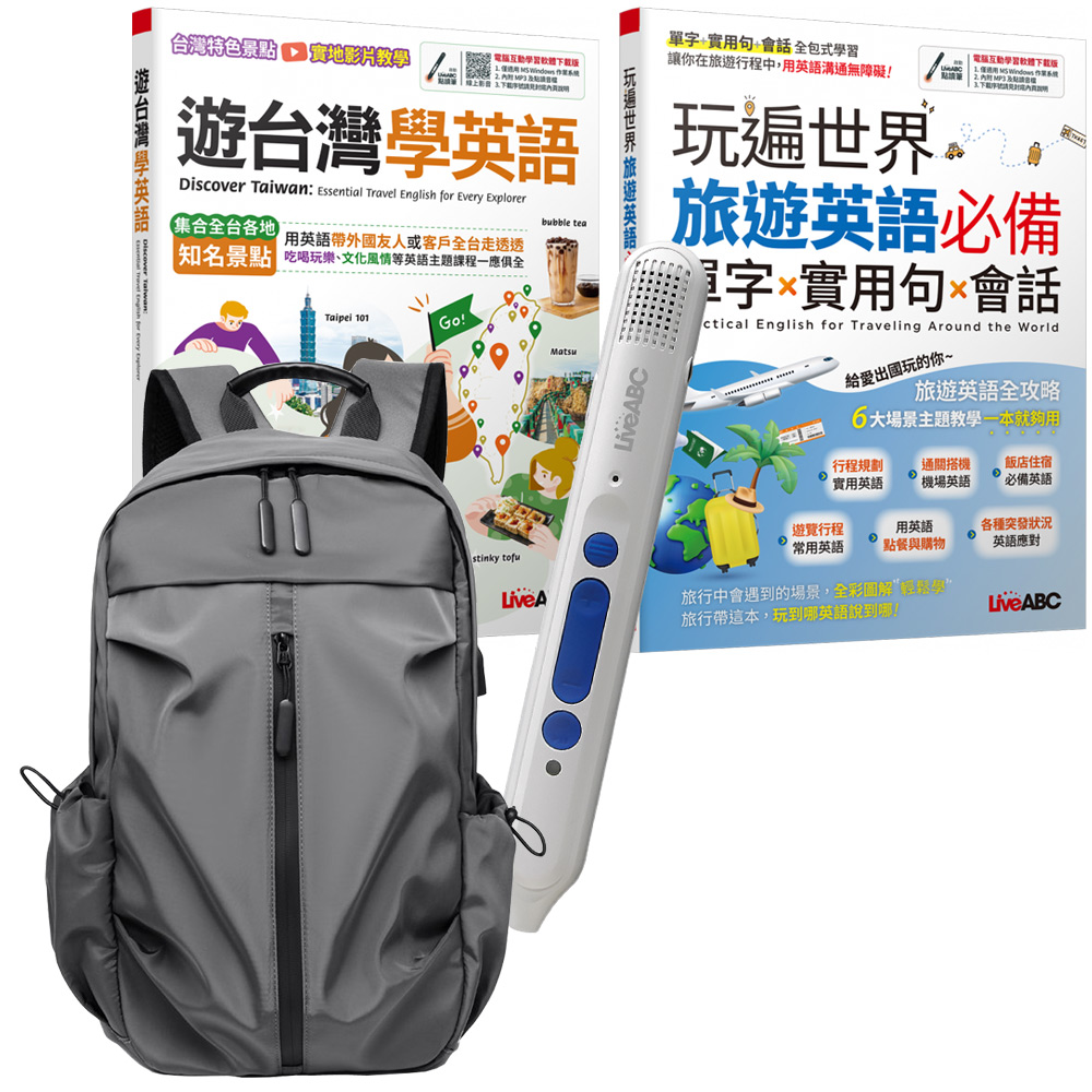 玩遍臺灣與世界學英語（全2書）+ LiveABC智慧點讀筆16G（Type-C充電版）+ 多功能經典後揹包（灰）