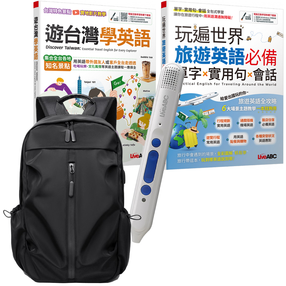 玩遍臺灣與世界學英語（全2書）+ LiveABC智慧點讀筆16G（Type-C充電版）+ 多功能經典後揹包（黑）