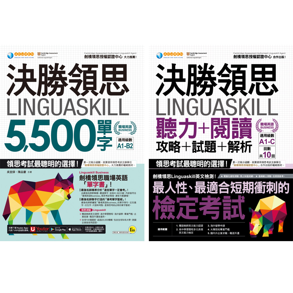 決勝領思Linguaskill（職場英語Business）【5,500單字 & 聽力+閱讀+攻略+試題+解析】