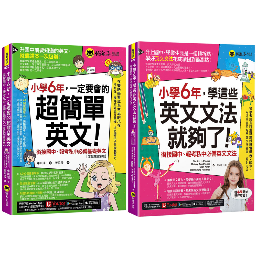 《小學6年，學這些英文文法就夠了》+《小學6年，一定要會的超簡單英文》
