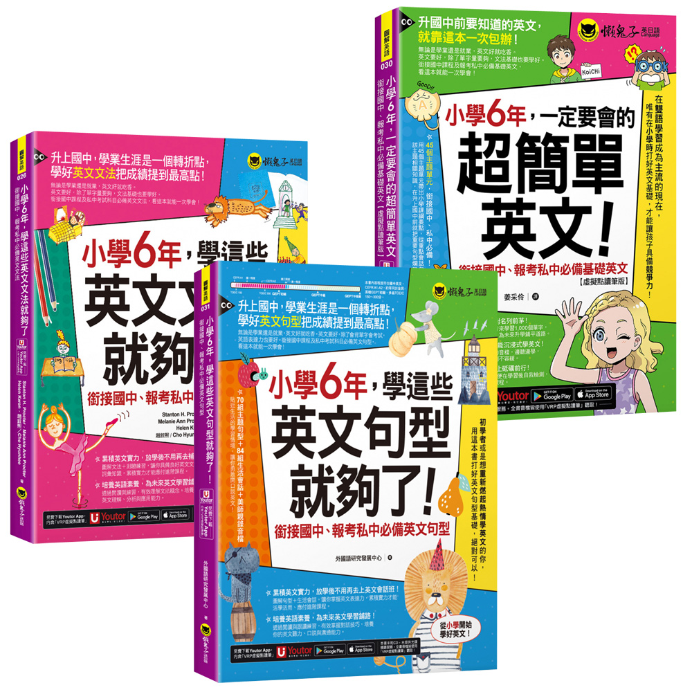 小學6年，學這些英文文法就夠了+小學6年，一定要會的超簡單英文+小學6年，學這些英文句型就夠了！