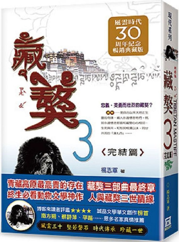 藏獒（３）完結篇（風雲30週年紀念典藏版）