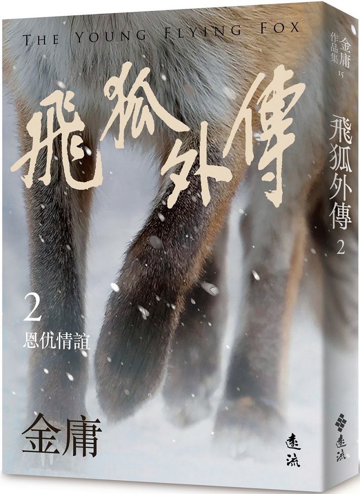 飛狐外傳（二）亮彩映象修訂版