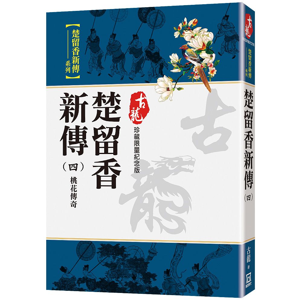 楚留香新傳（四）桃花傳奇（珍藏限量紀念版）