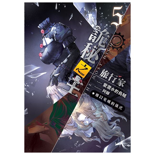 詭秘之主•旅行家（05）難以完成的儀式