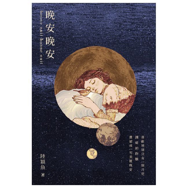 晚安晚安：十年一夢