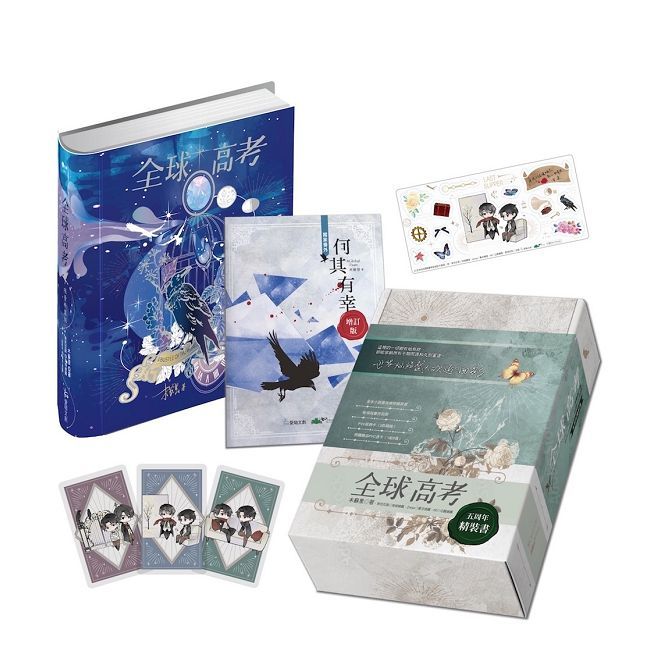 全球高考【五週年精裝版】拆封不可退