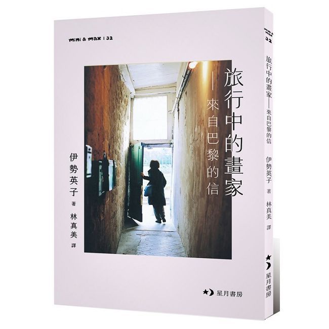 旅行中的畫家：來自巴黎的信