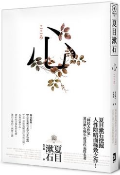 心：日本文學史上最暢銷小說，夏目漱石公認代表作（獨家收錄漱石文學百年特輯）