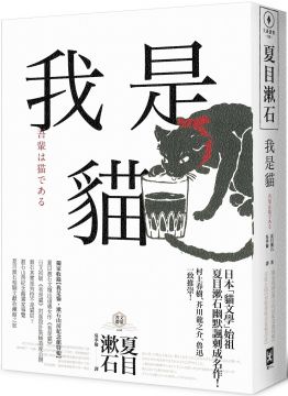 我是貓（獨家收錄1905年初版貓版畫．漱石山房紀念館特輯）夏目漱石最受歡迎成名作