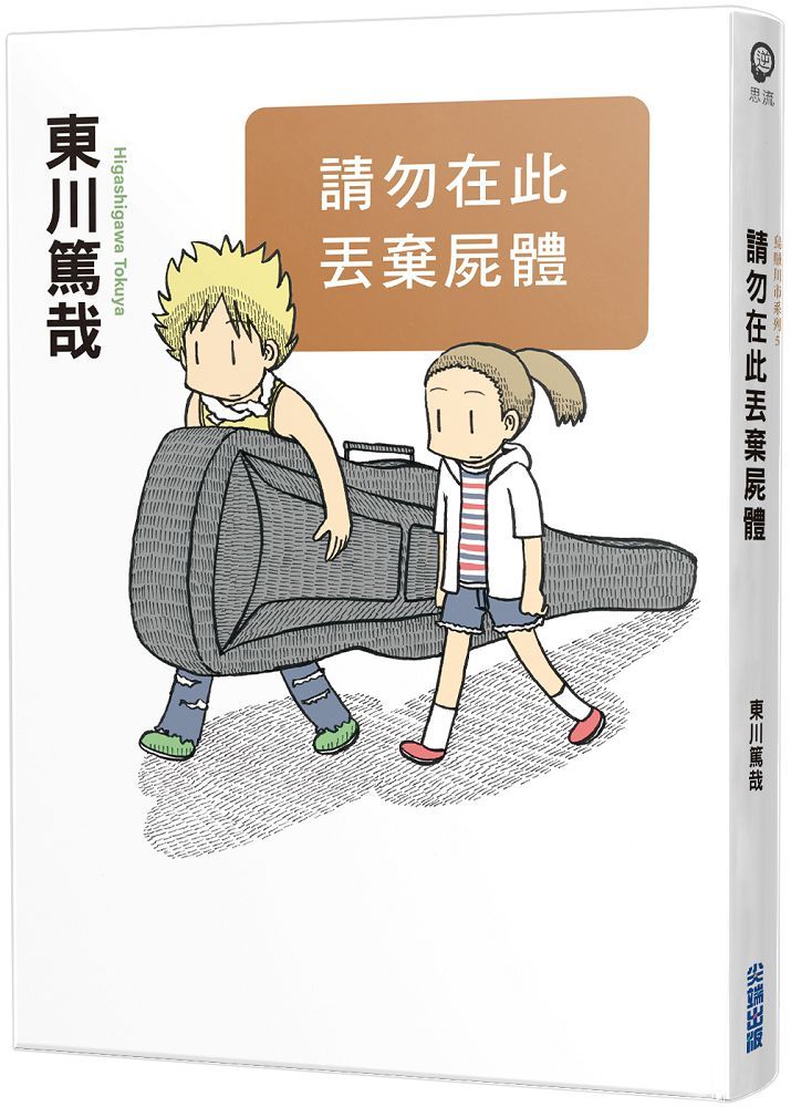 請勿在此丟棄屍體（全新插畫版）
