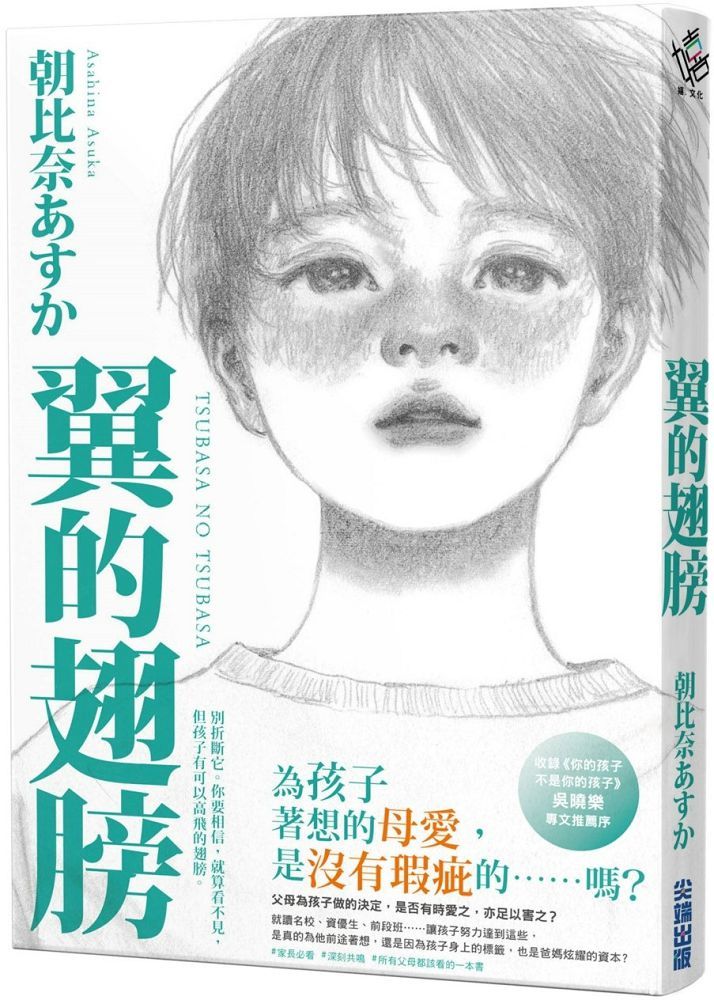 翼的翅膀（家長必看！日本亞馬遜網站持續暢銷第一名，家長瘋傳最有共鳴之書！）