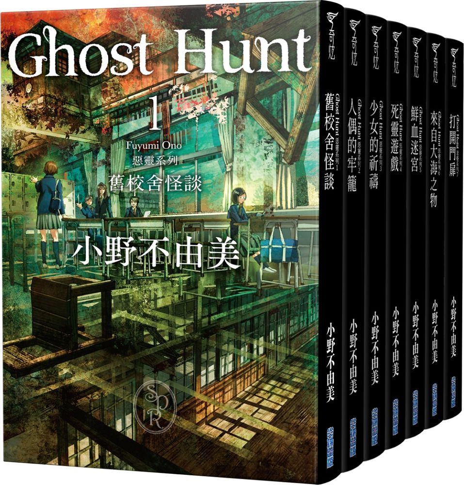 Ghost Hunt惡靈系列（1∼7）全新插畫紀念版（套書）