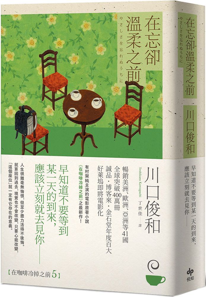 在忘卻溫柔之前：全球讀者公認最療癒的小說《在咖啡冷掉之前》催淚新作