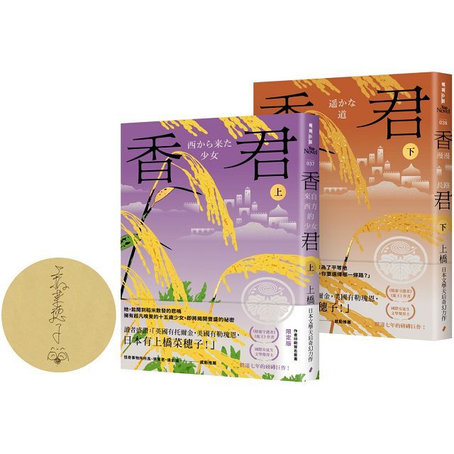 香君（全2冊，作者印刷簽名套書限定版）