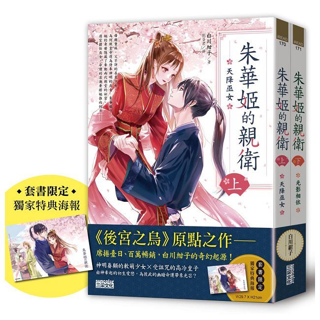 朱華姬的親衛 全２冊【《後宮之烏》原點之作，套書限定！加贈繁中版獨家特典海報】