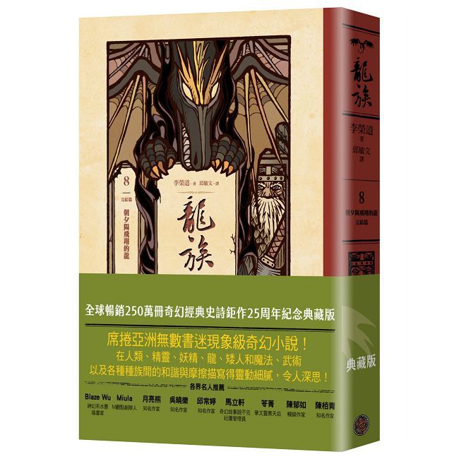 龍族（8）朝夕陽飛翔的龍（完結篇）（全球暢銷250萬冊奇幻經典史詩鉅作25週年紀念典藏版）