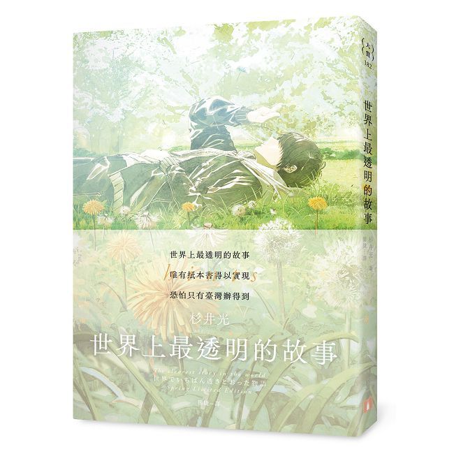 世界上最透明的故事【春季限定版】臺日出版界話題作，只有紙本書可以體驗的感動