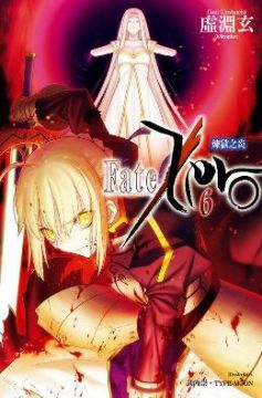 Fate/Zero（06）煉獄之炎