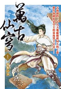 萬古仙穹09