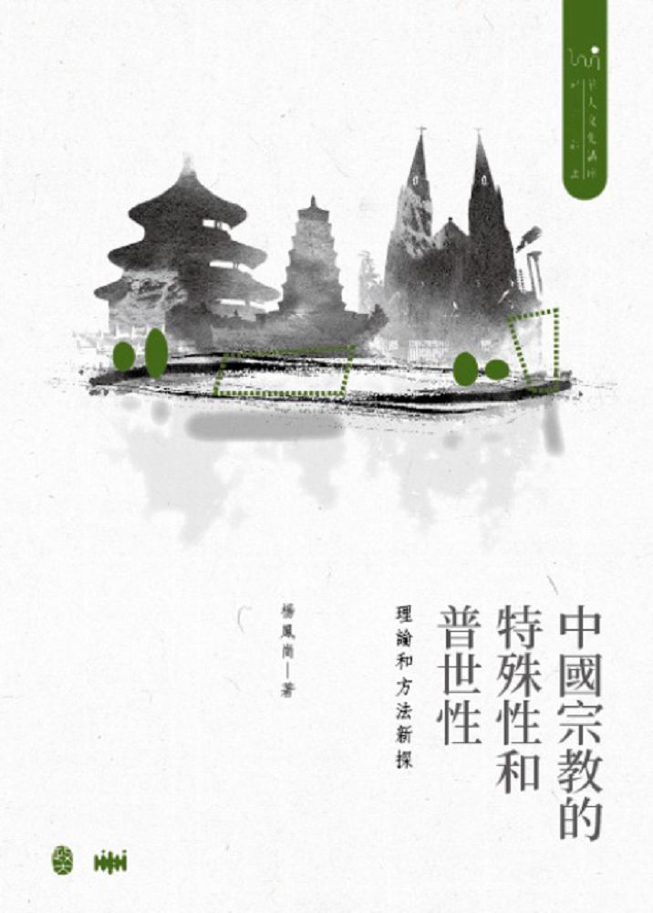 中國宗教的特殊性和普世性：理論和方法新探(精裝)