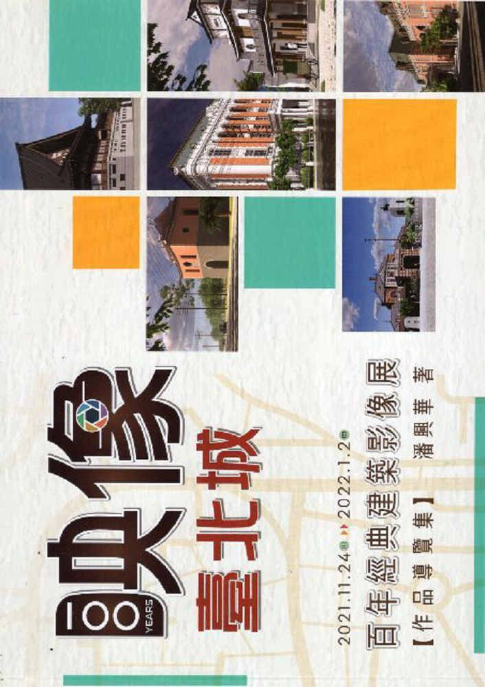 映像•臺北城：百年經典建築影像展（作品導覽集）