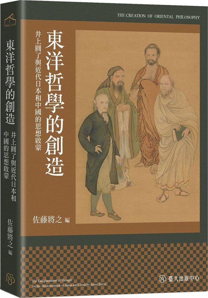 東洋哲學的創造：井上圓了與近代日本和中國的思想啟蒙(精裝)
