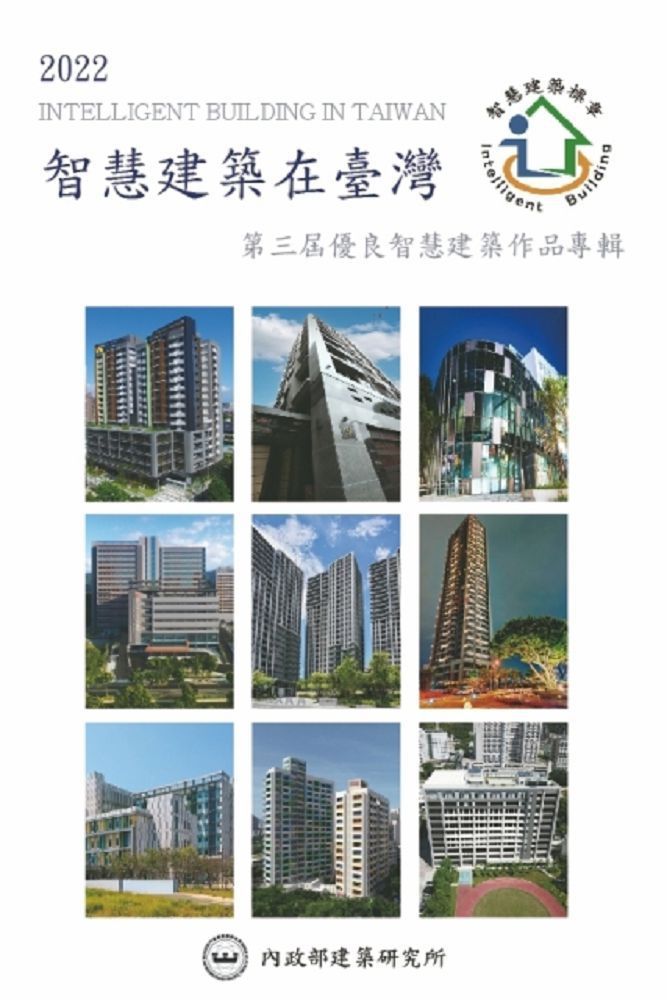 2022智慧建築在臺灣：第三屆優良智慧建築作品專輯(精裝)