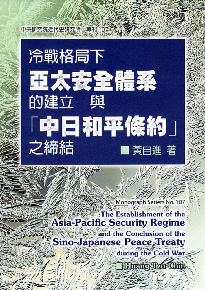 冷戰格局下亞太安全體系的建立與「中日和平條約」之締結(精裝)