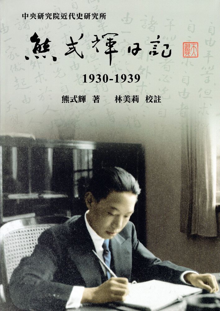 熊式輝日記（1930∼1939）(精裝)