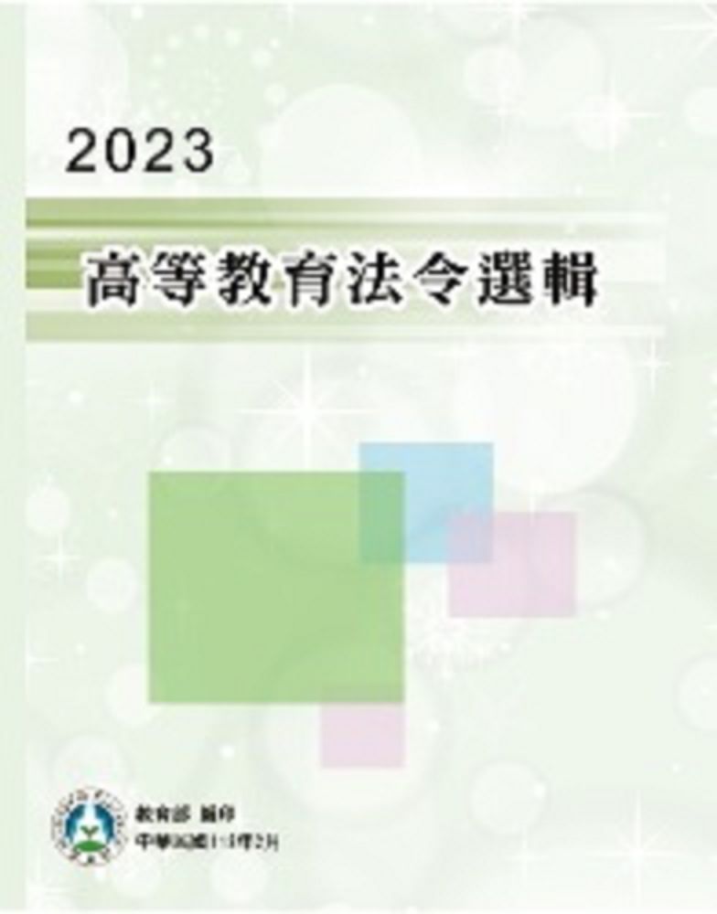 2023高等教育法令選輯