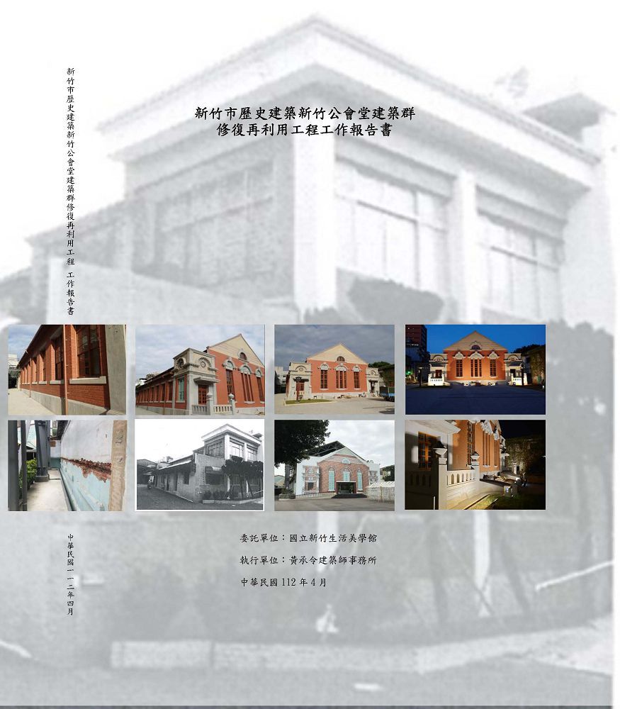 新竹市歷史建築新竹公會堂建築群修復再利用工程工作報告書（附光碟、附錄）(精裝)