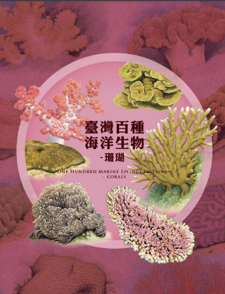 臺灣百種海洋生物：珊瑚 One Hundred Marine Livings in Taiwan -Corals(精裝)