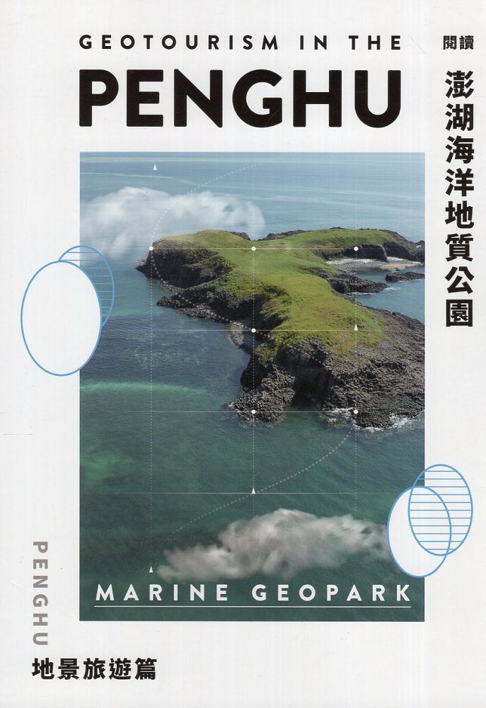 閱讀澎湖海洋地質公園：地景旅遊篇