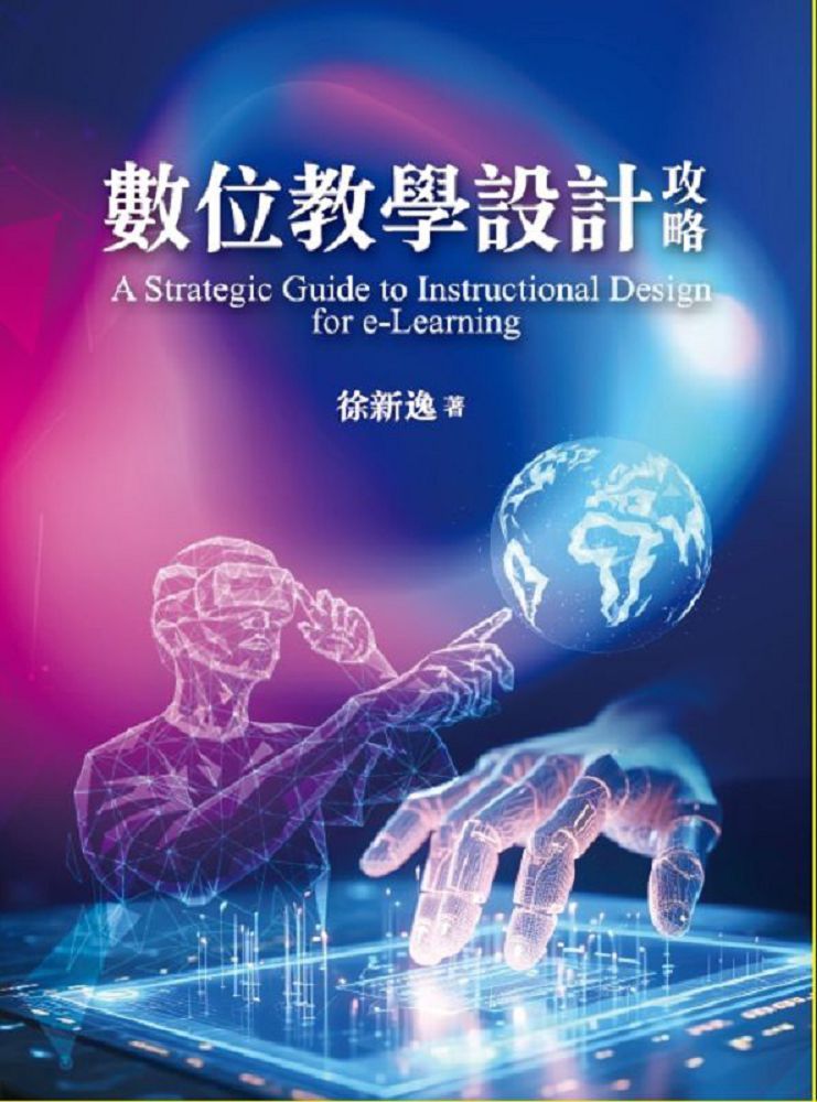 數位教學設計攻略 A Strategic Guide to Instructional Design for e-Learning