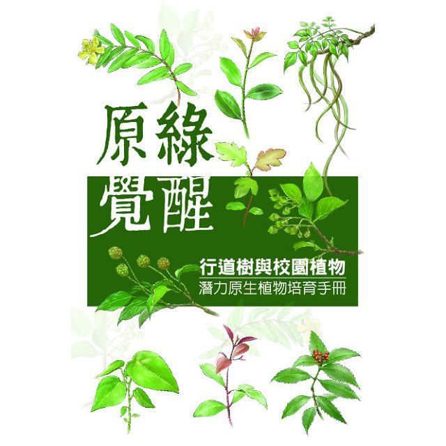 原綠覺醒：行道樹與校園植物潛力原生植物培育手冊