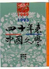 四十年來中國文學(平裝)