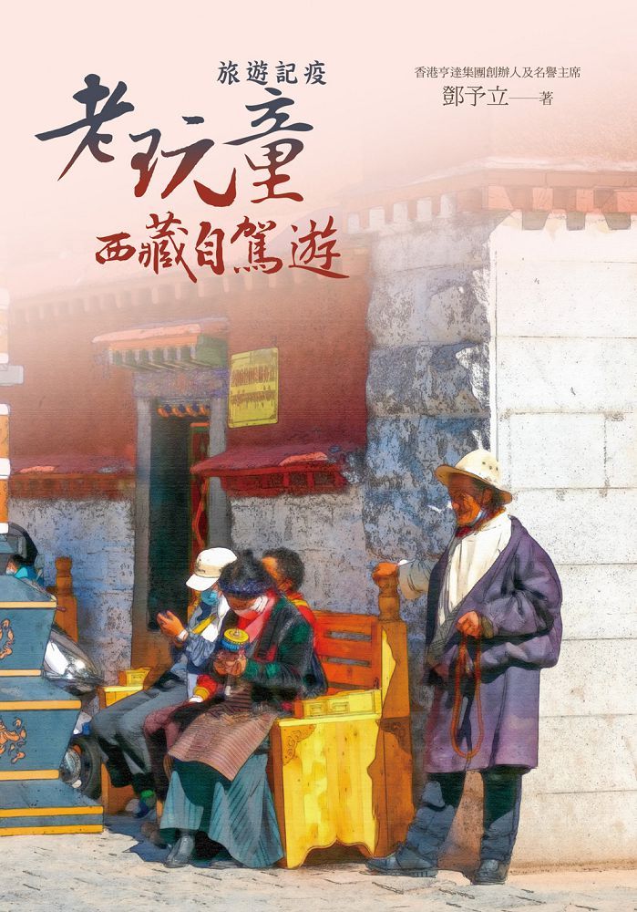 旅遊記疫：老玩童西藏自駕遊(精裝)