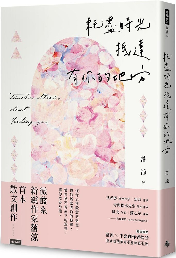 耗盡時光抵達有你的地方（隨書贈送「落涼╳手寫創作者拾?防水透明美句手寫貼紙七款」）