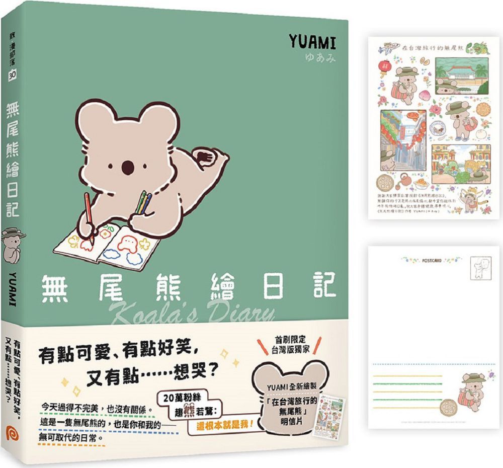 無尾熊繪日記（首刷台灣限定版）這根本就是我！超可愛無尾熊漫畫首次登台，附贈作者YUAMI全新繪製「在台灣旅行的無尾熊」明信片