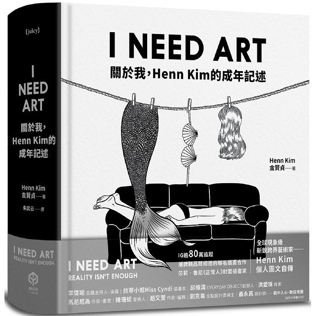 I NEED ART：關於我，Henn Kim的成年記述(精裝)