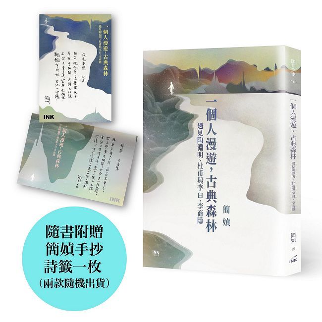 一個人漫遊，古典森林：遇見陶淵明、杜甫與李白、李商隱