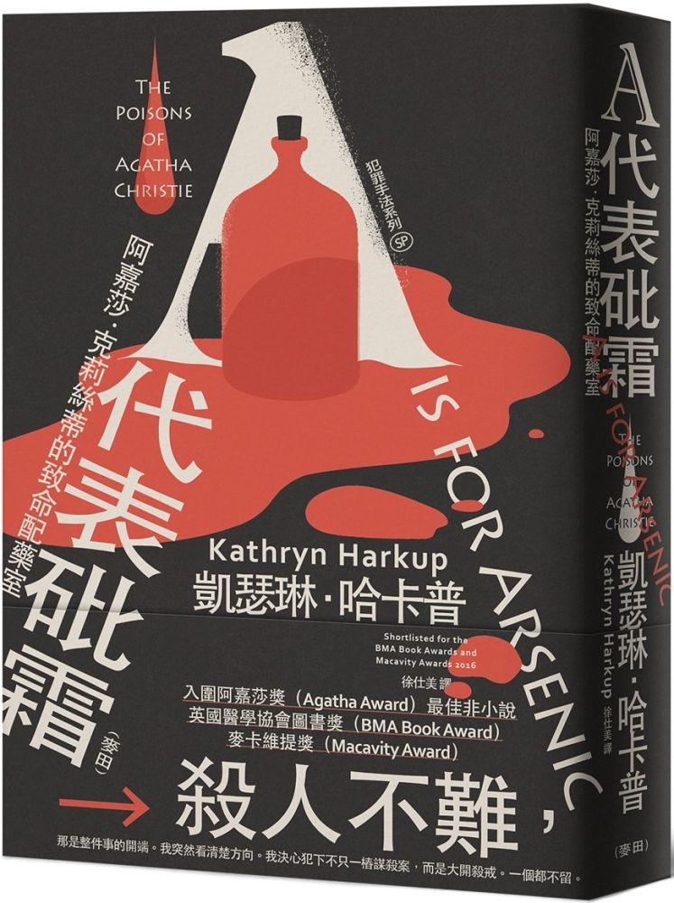 犯罪手法系列SP-A代表砒霜：阿嘉莎•克莉絲蒂的致命配藥室