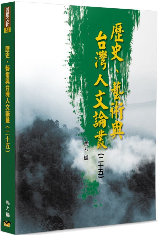 歷史、藝術與台灣人文論叢（25）