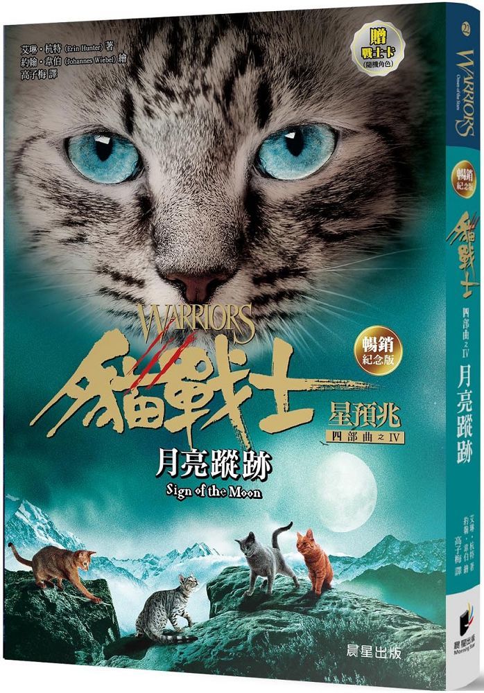 貓戰士暢銷紀念版「四部曲星預兆之四」月亮蹤跡（附隨機戰士卡）