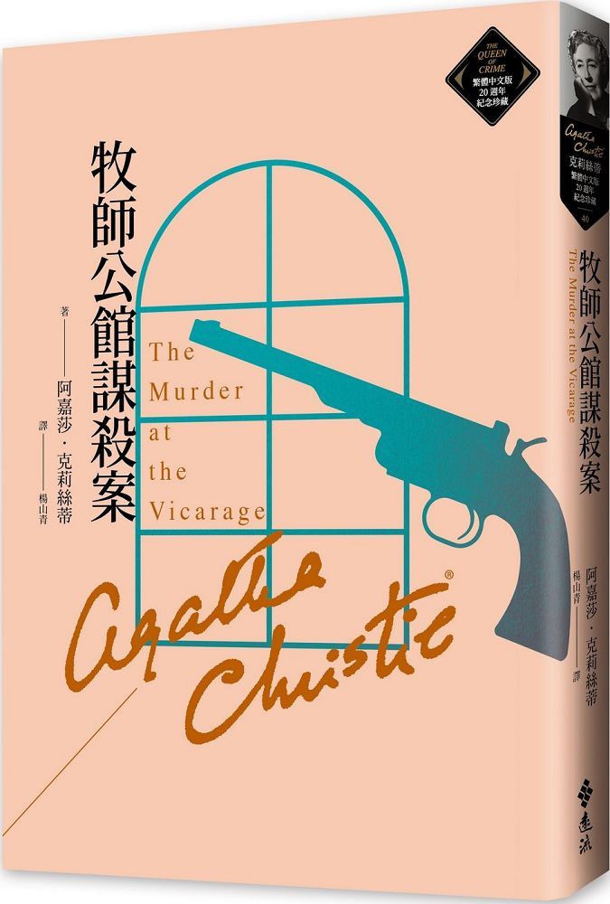 牧師公館謀殺案（克莉絲蒂繁體中文版20週年紀念珍藏40）